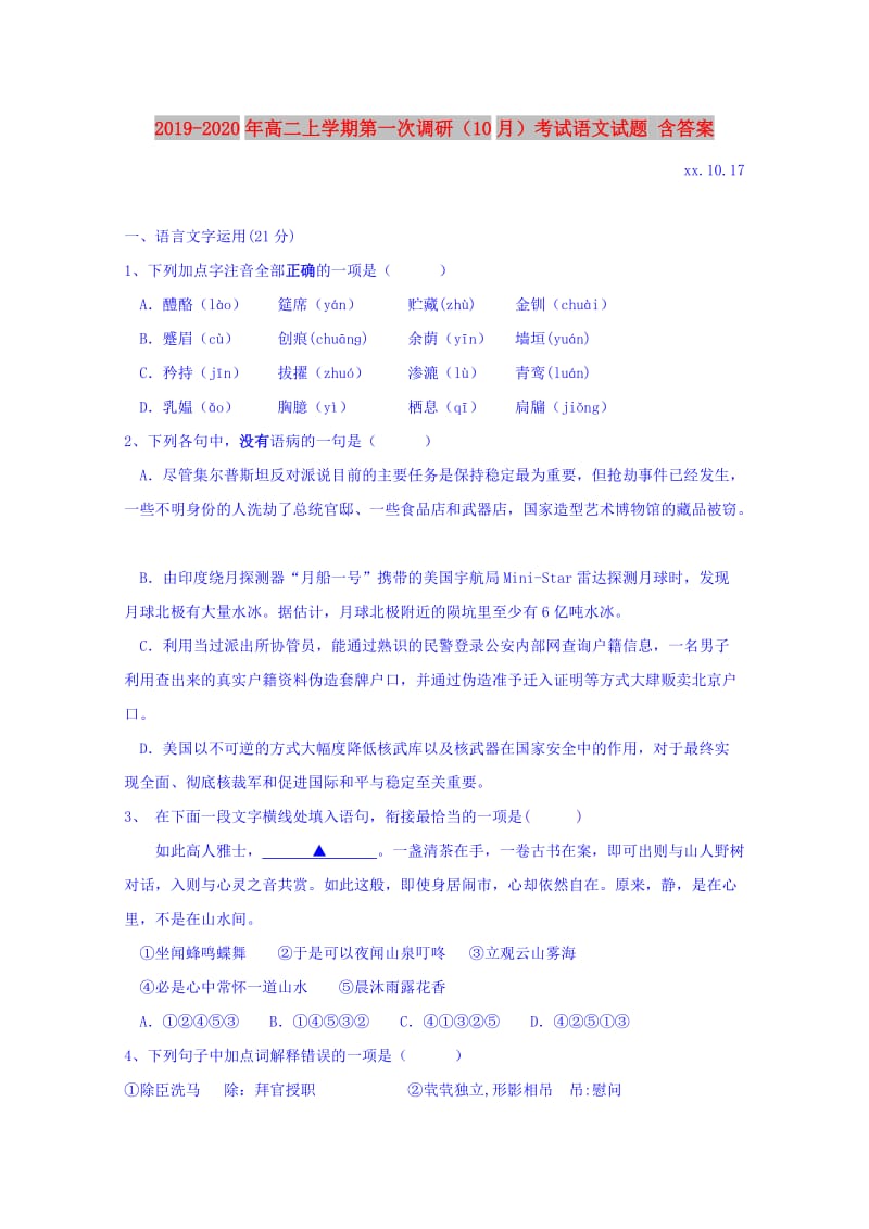 2019-2020年高二上学期第一次调研（10月）考试语文试题 含答案.doc_第1页