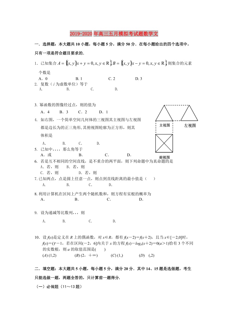 2019-2020年高三五月模拟考试题数学文.doc_第1页