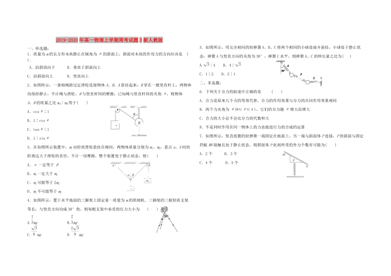 2019-2020年高一物理上学期周考试题D新人教版.doc_第1页