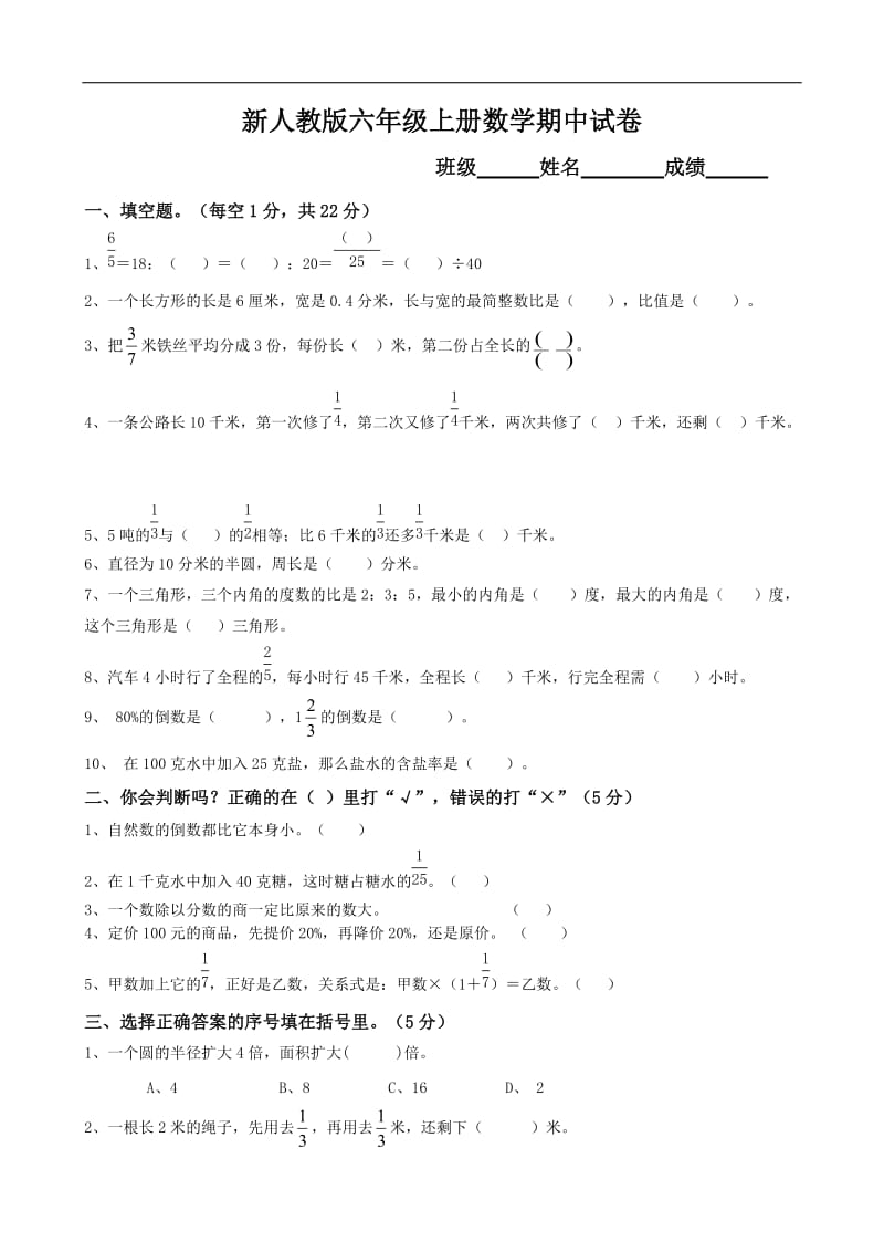 新人教版六年级上册数学期中试卷(附答案).doc_第1页