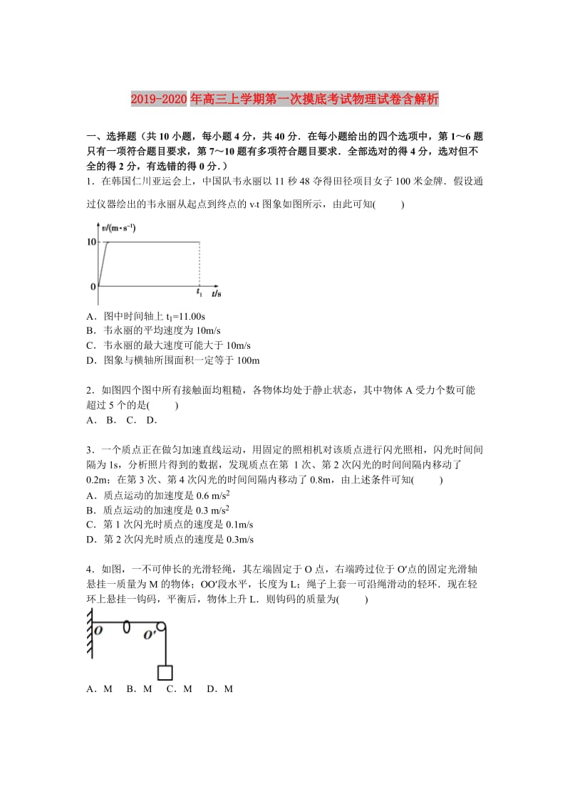 2019-2020年高三上学期第一次摸底考试物理试卷含解析.doc_第1页