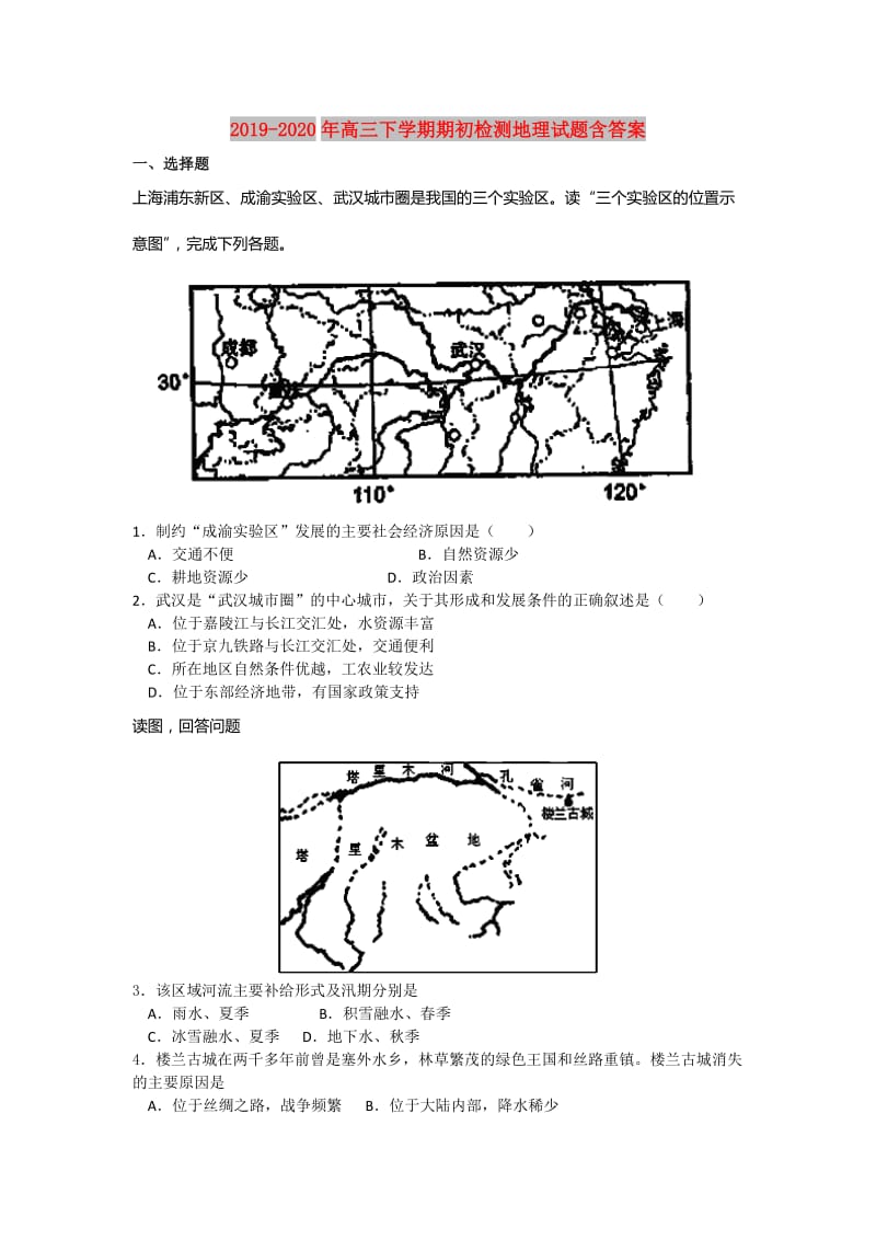 2019-2020年高三下学期期初检测地理试题含答案.doc_第1页