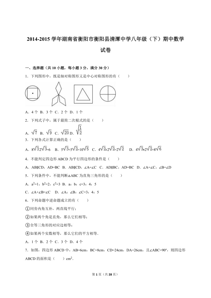 衡阳县清潭中学2014-2015年八年级下期中数学试卷含答案解析.doc_第1页