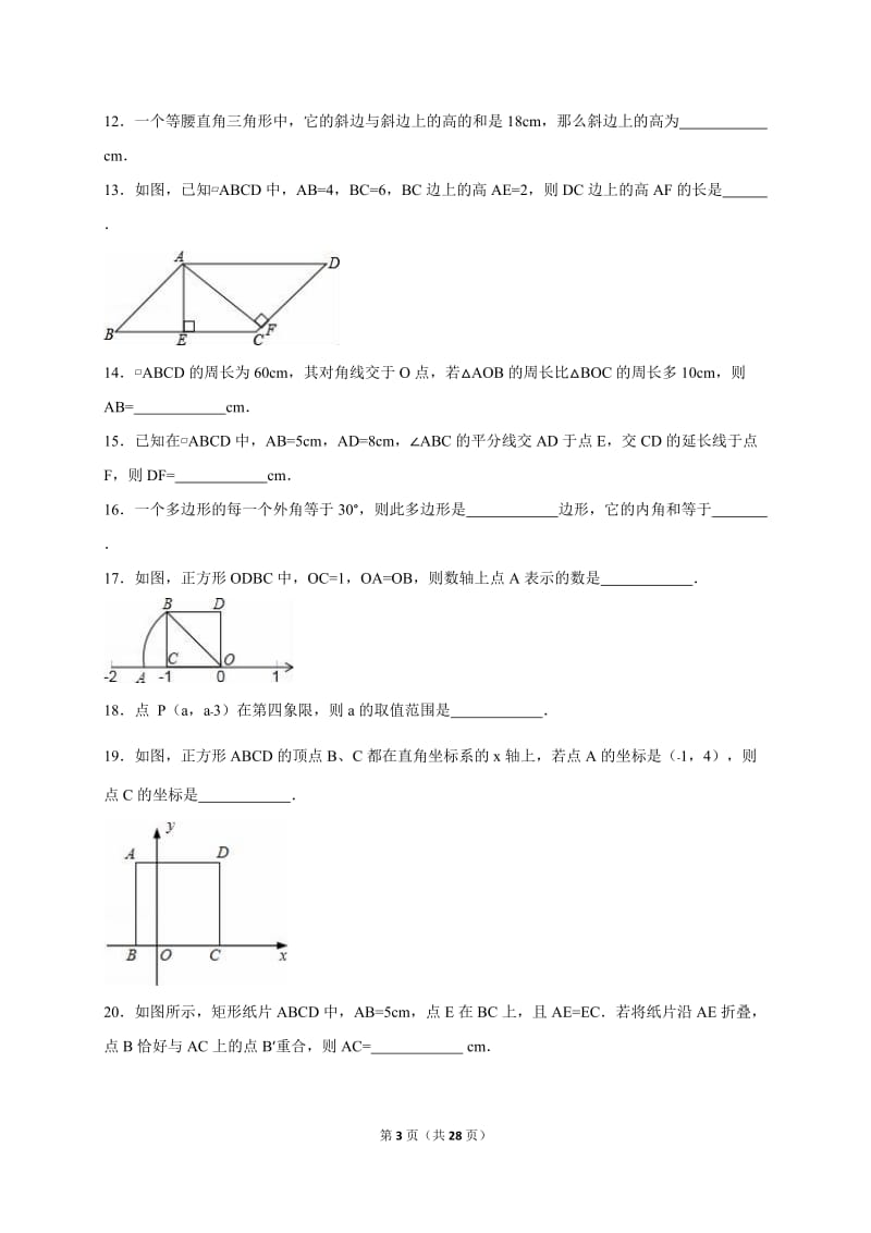 衡阳县清潭中学2014-2015年八年级下期中数学试卷含答案解析.doc_第3页