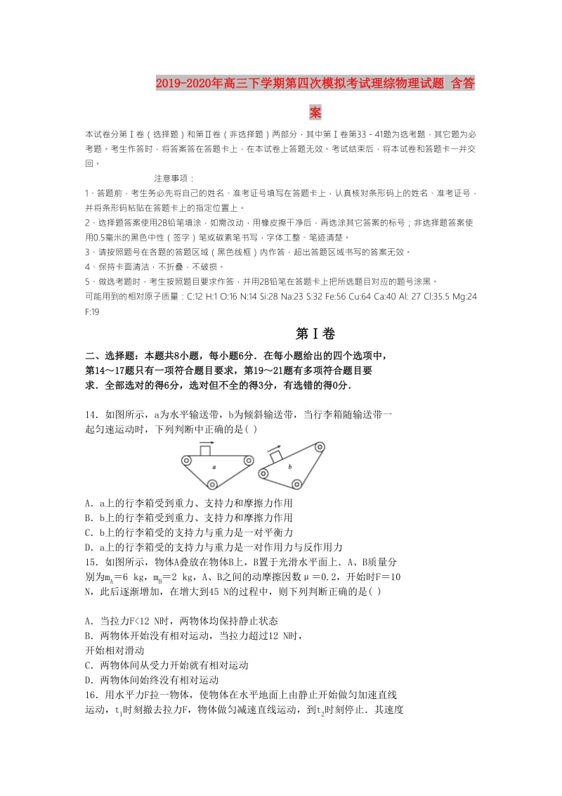 2019-2020年高三下学期第四次模拟考试理综物理试题 含答案.doc_第1页