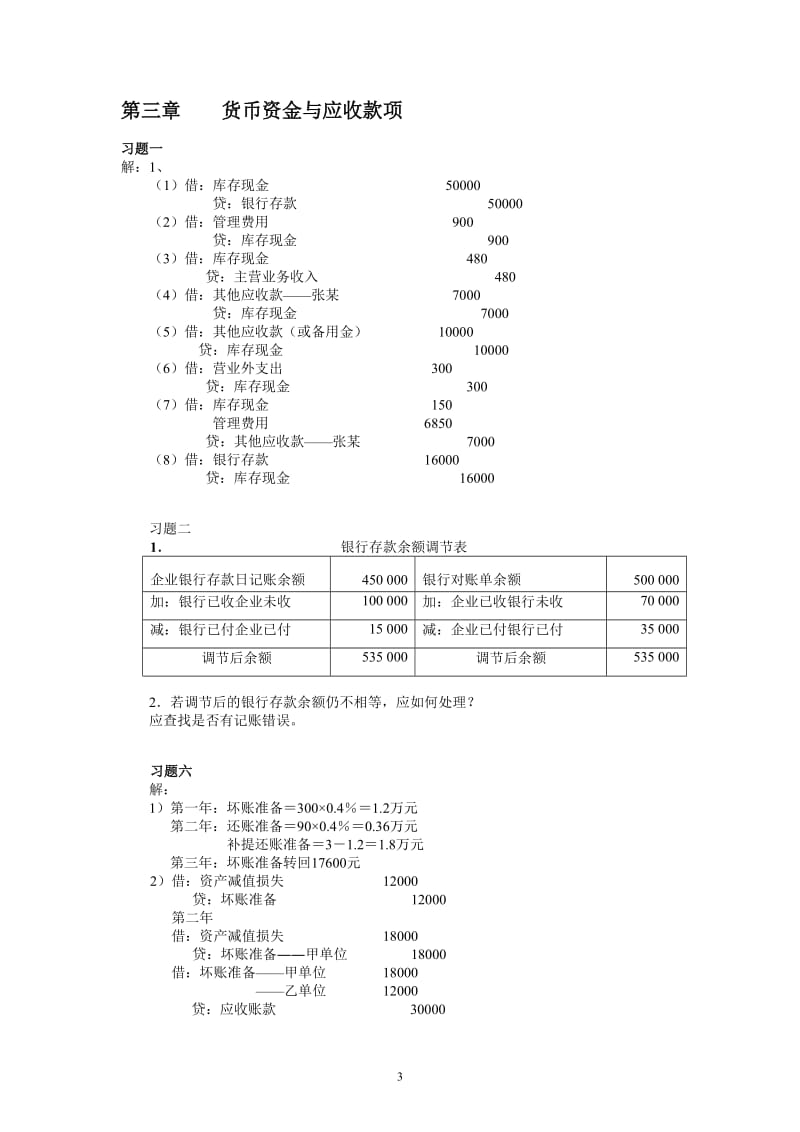 新编会计学考试习题答案第2版.docx_第3页