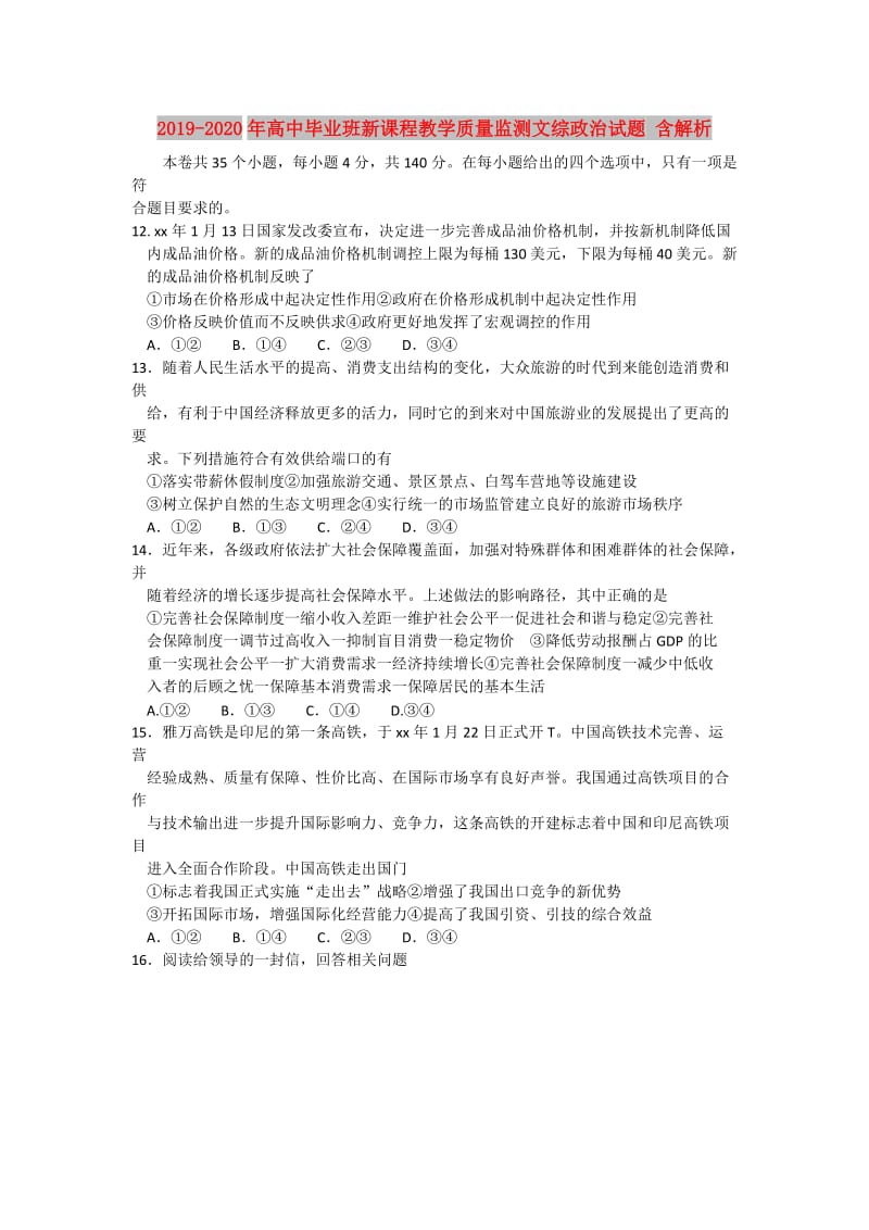 2019-2020年高中毕业班新课程教学质量监测文综政治试题 含解析.doc_第1页