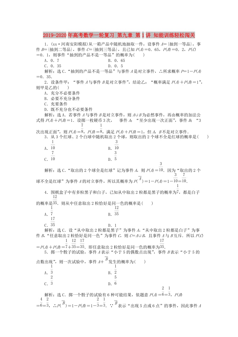 2019-2020年高考数学一轮复习 第九章 第1讲 知能训练轻松闯关.doc_第1页