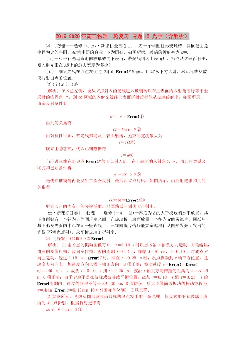 2019-2020年高三物理一轮复习 专题12 光学（含解析）.doc_第1页