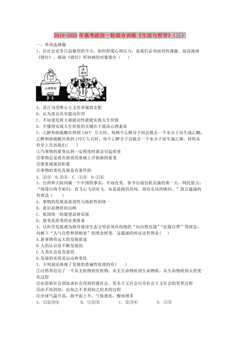 2019-2020年高考政治一轮综合训练《生活与哲学》（三）.doc_第1页