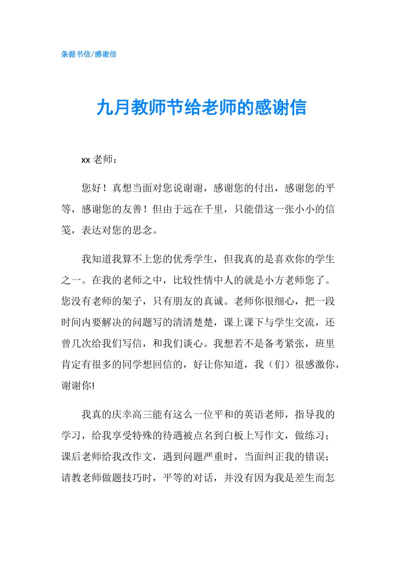 九月教师节给老师的感谢信.doc_第1页