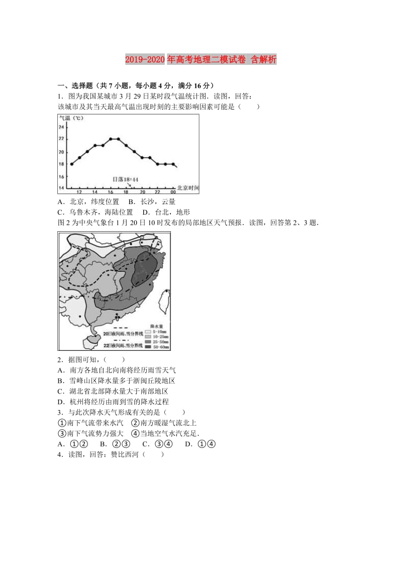 2019-2020年高考地理二模试卷 含解析.doc_第1页