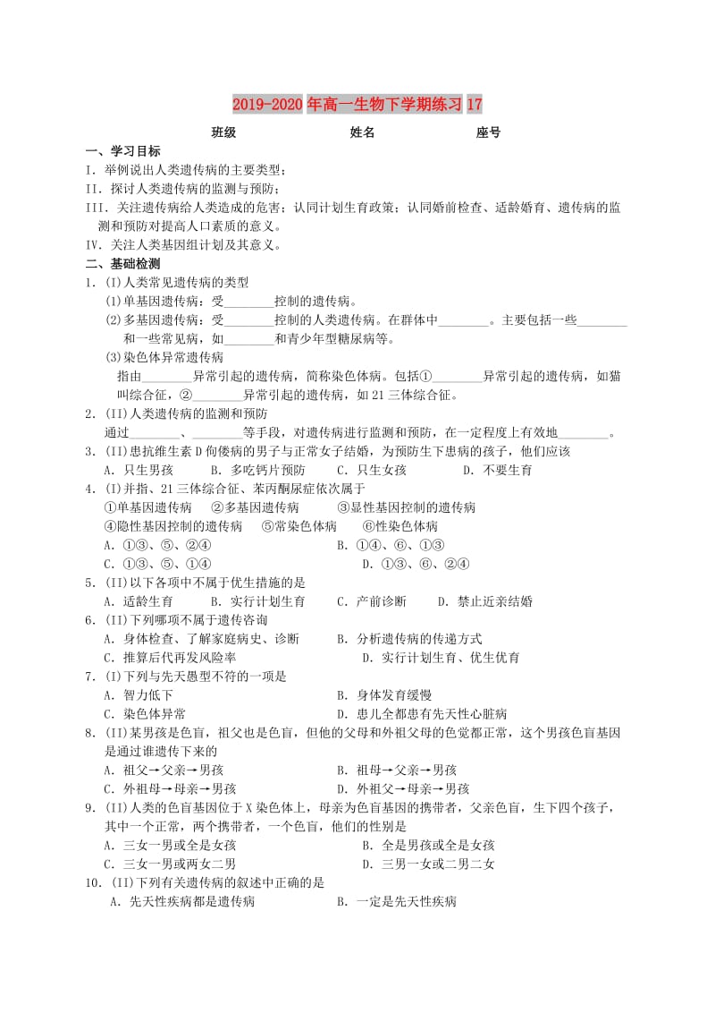 2019-2020年高一生物下学期练习17.doc_第1页