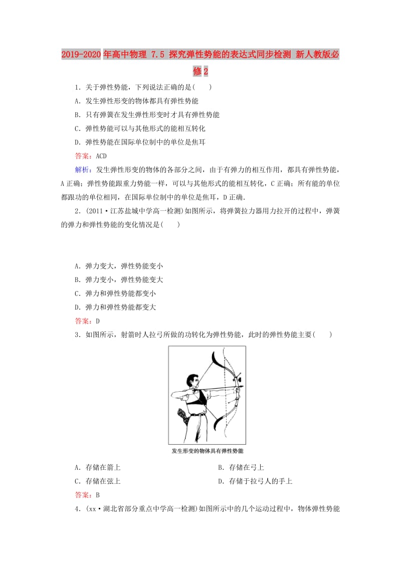 2019-2020年高中物理 7.5 探究弹性势能的表达式同步检测 新人教版必修2.doc_第1页