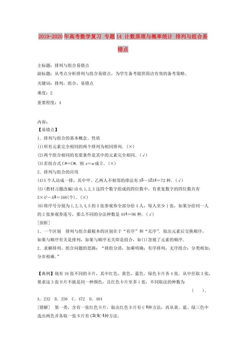 2019-2020年高考数学复习 专题14 计数原理与概率统计 排列与组合易错点.doc_第1页