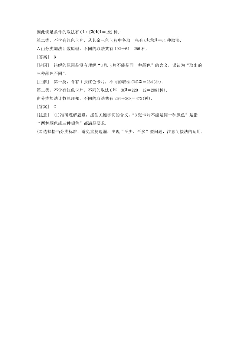 2019-2020年高考数学复习 专题14 计数原理与概率统计 排列与组合易错点.doc_第2页