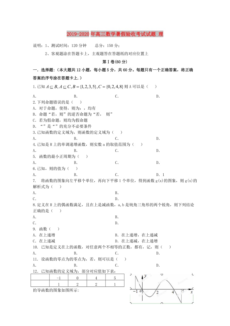 2019-2020年高三数学暑假验收考试试题 理.doc_第1页