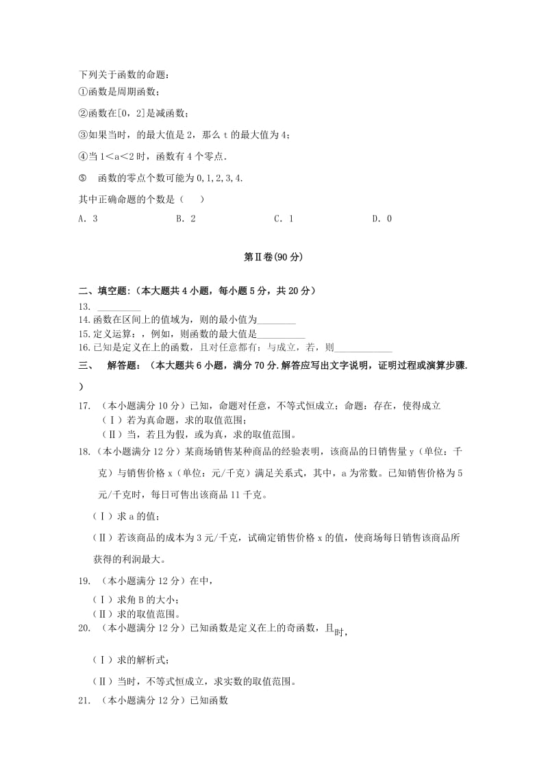 2019-2020年高三数学暑假验收考试试题 理.doc_第2页