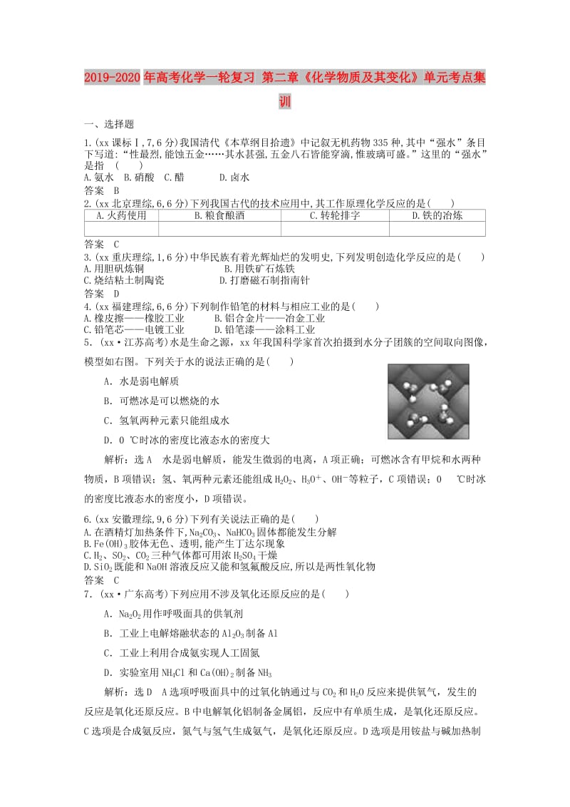 2019-2020年高考化学一轮复习 第二章《化学物质及其变化》单元考点集训.doc_第1页