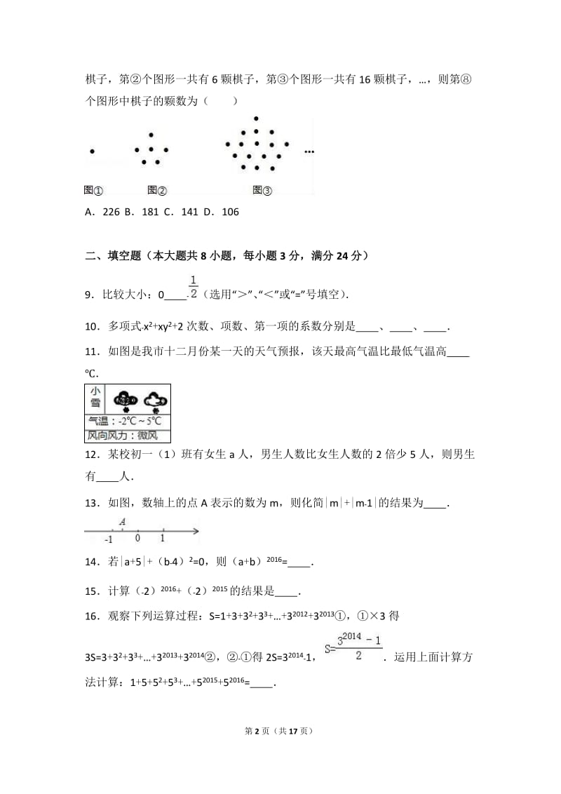 张家界市永定区2016-2017年七年级上期中数学试卷含答案解析.doc_第2页