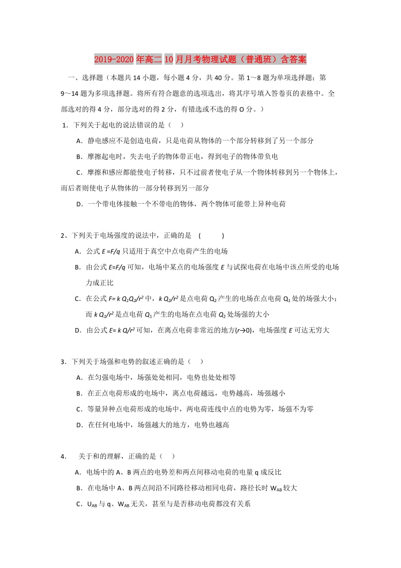 2019-2020年高二10月月考物理试题（普通班）含答案.doc_第1页