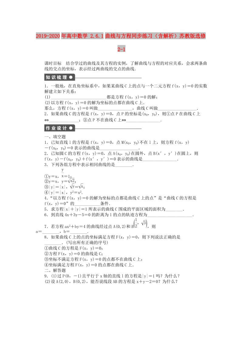 2019-2020年高中数学 2.6.1曲线与方程同步练习（含解析）苏教版选修2-1.doc_第1页