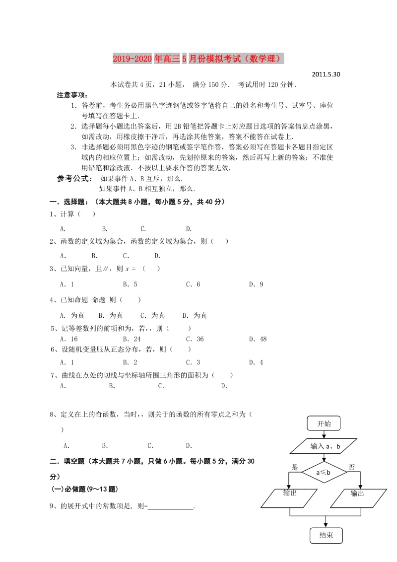 2019-2020年高三5月份模拟考试（数学理）.doc_第1页