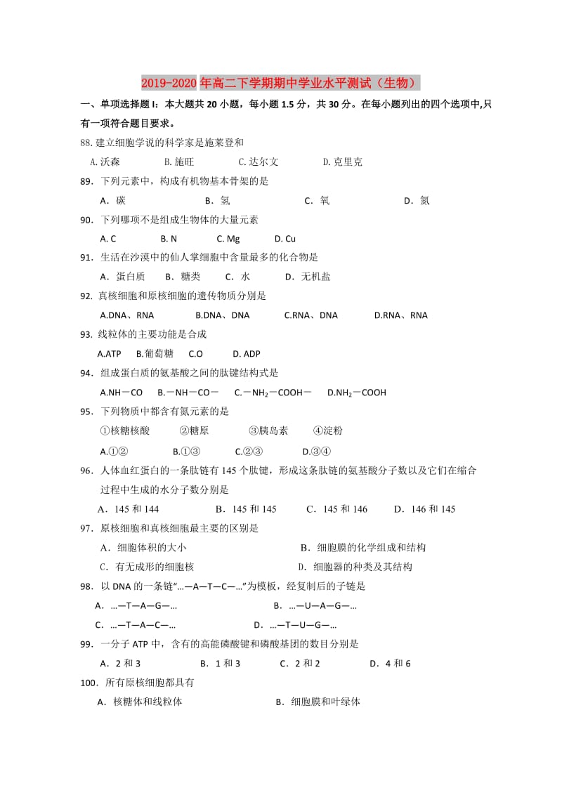 2019-2020年高二下学期期中学业水平测试（生物）.doc_第1页