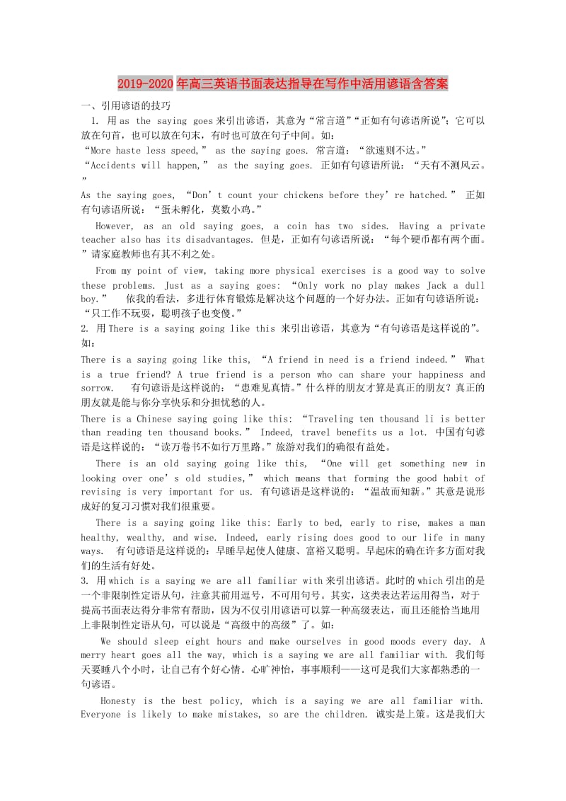 2019-2020年高三英语书面表达指导在写作中活用谚语含答案.doc_第1页