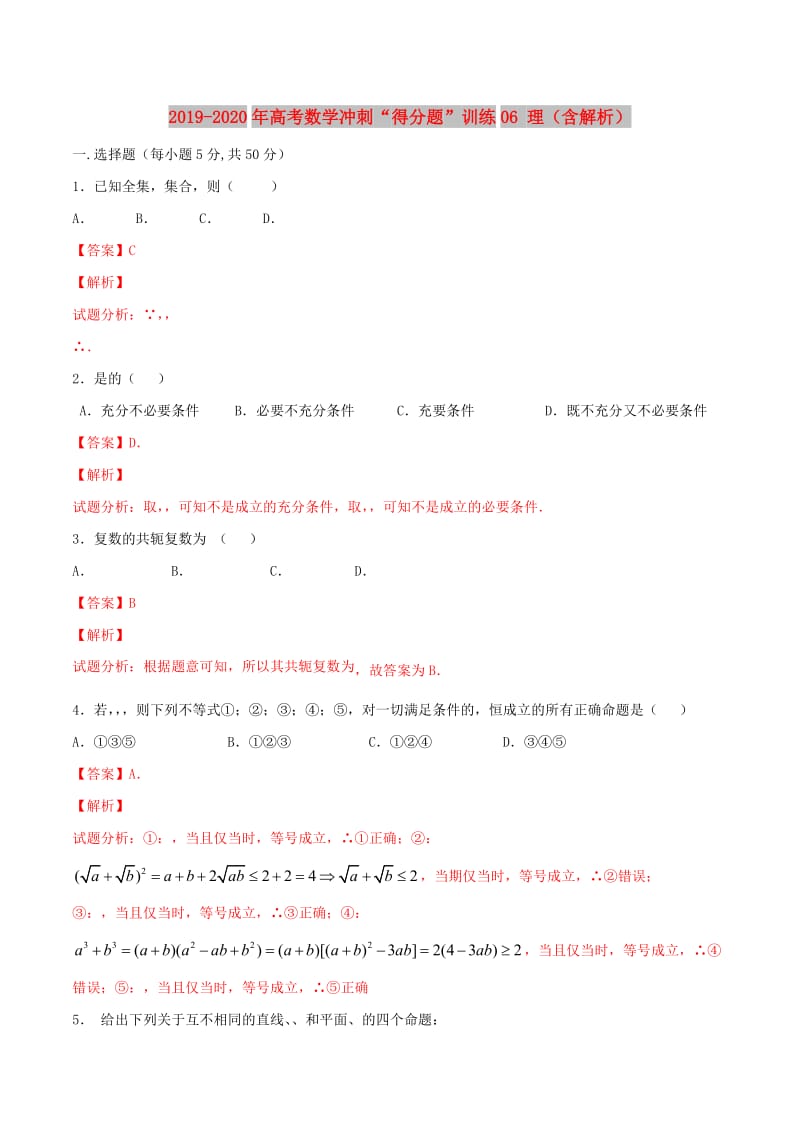 2019-2020年高考数学冲刺“得分题”训练06 理（含解析）.doc_第1页