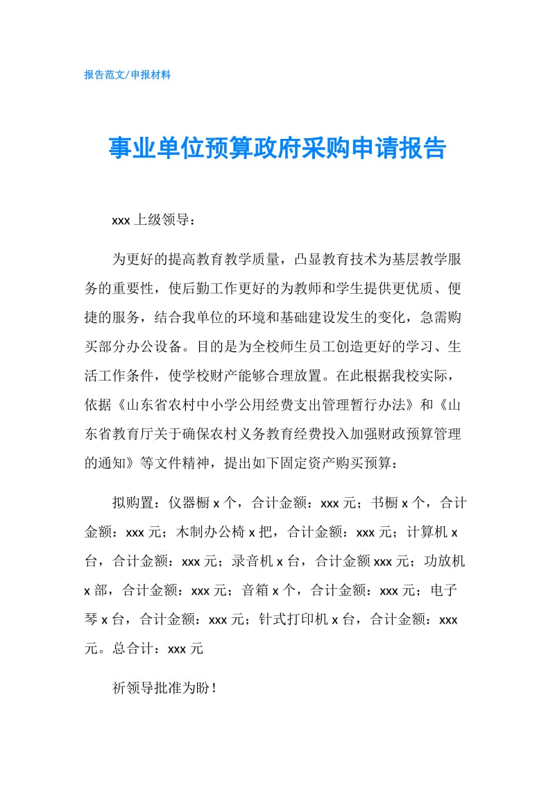 事业单位预算采购申请报告.doc_第1页