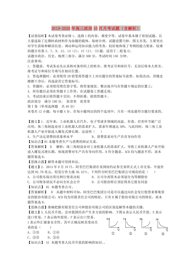 2019-2020年高三政治10月月考试题（含解析）.doc_第1页