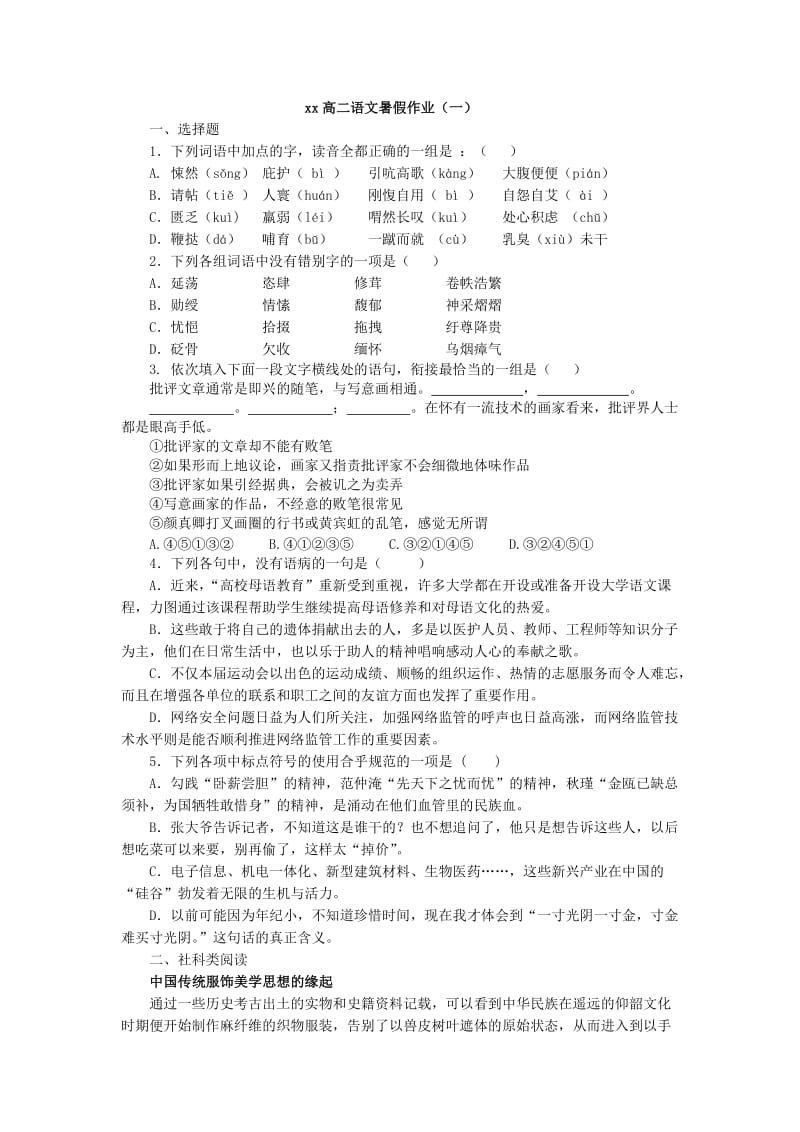 2019-2020年高二暑假作业（一）语文含答案.doc_第1页