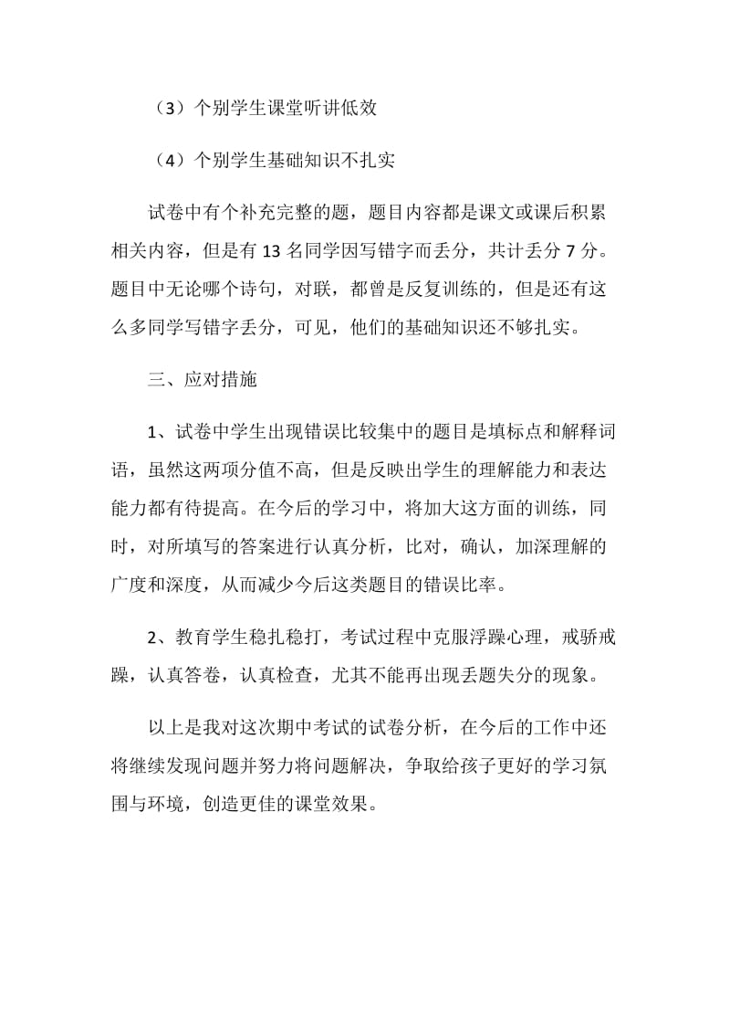 五年二班语文期中测试卷面分析.doc_第2页