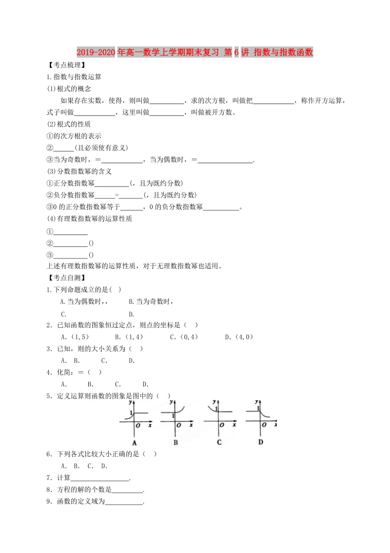 2019-2020年高一数学上学期期末复习 第6讲 指数与指数函数.doc_第1页