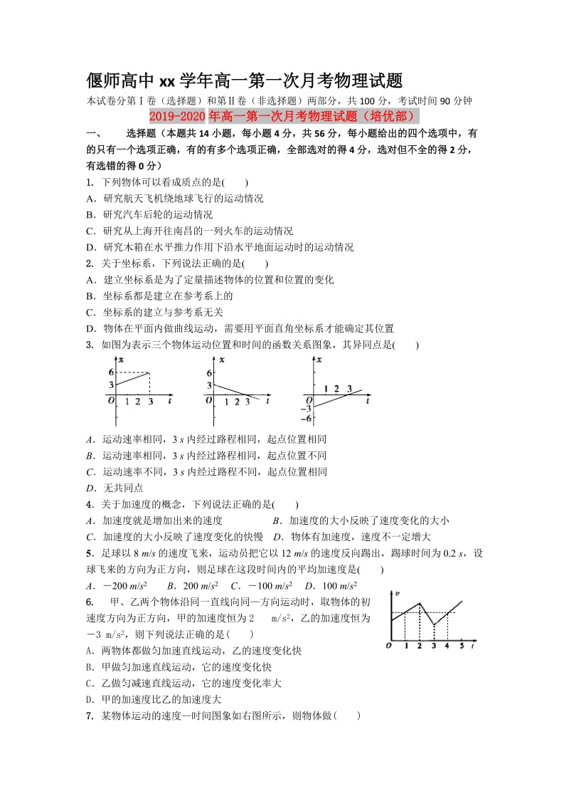 2019-2020年高一第一次月考物理试题（培优部）.doc_第1页