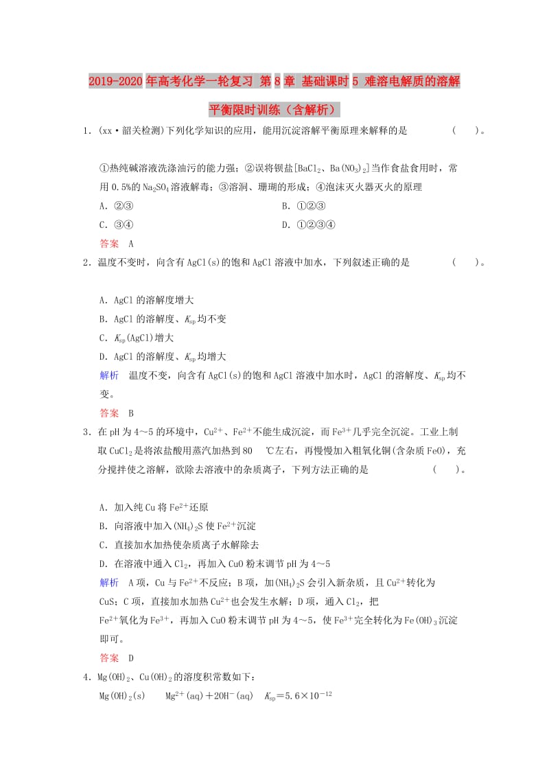 2019-2020年高考化学一轮复习 第8章 基础课时5 难溶电解质的溶解平衡限时训练（含解析）.doc_第1页