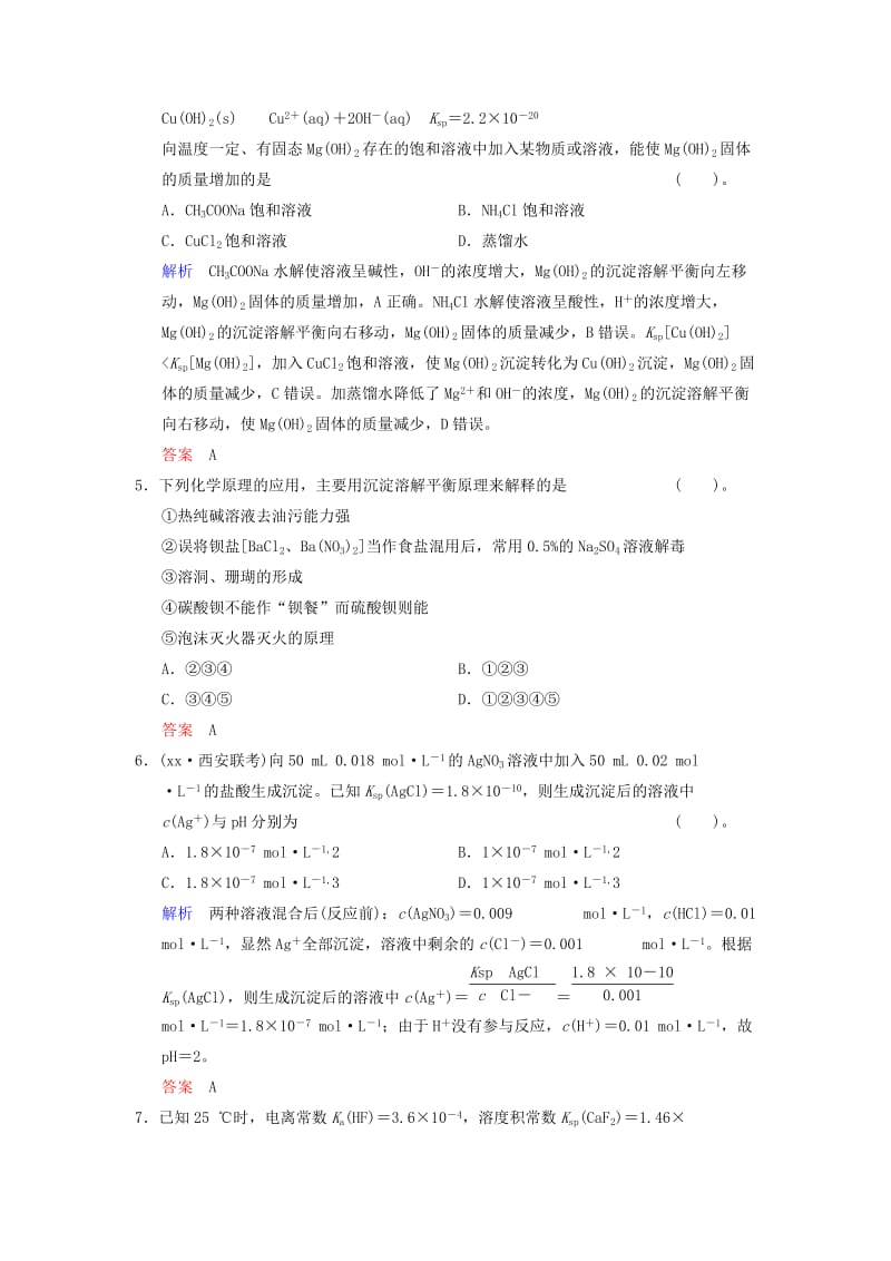 2019-2020年高考化学一轮复习 第8章 基础课时5 难溶电解质的溶解平衡限时训练（含解析）.doc_第2页