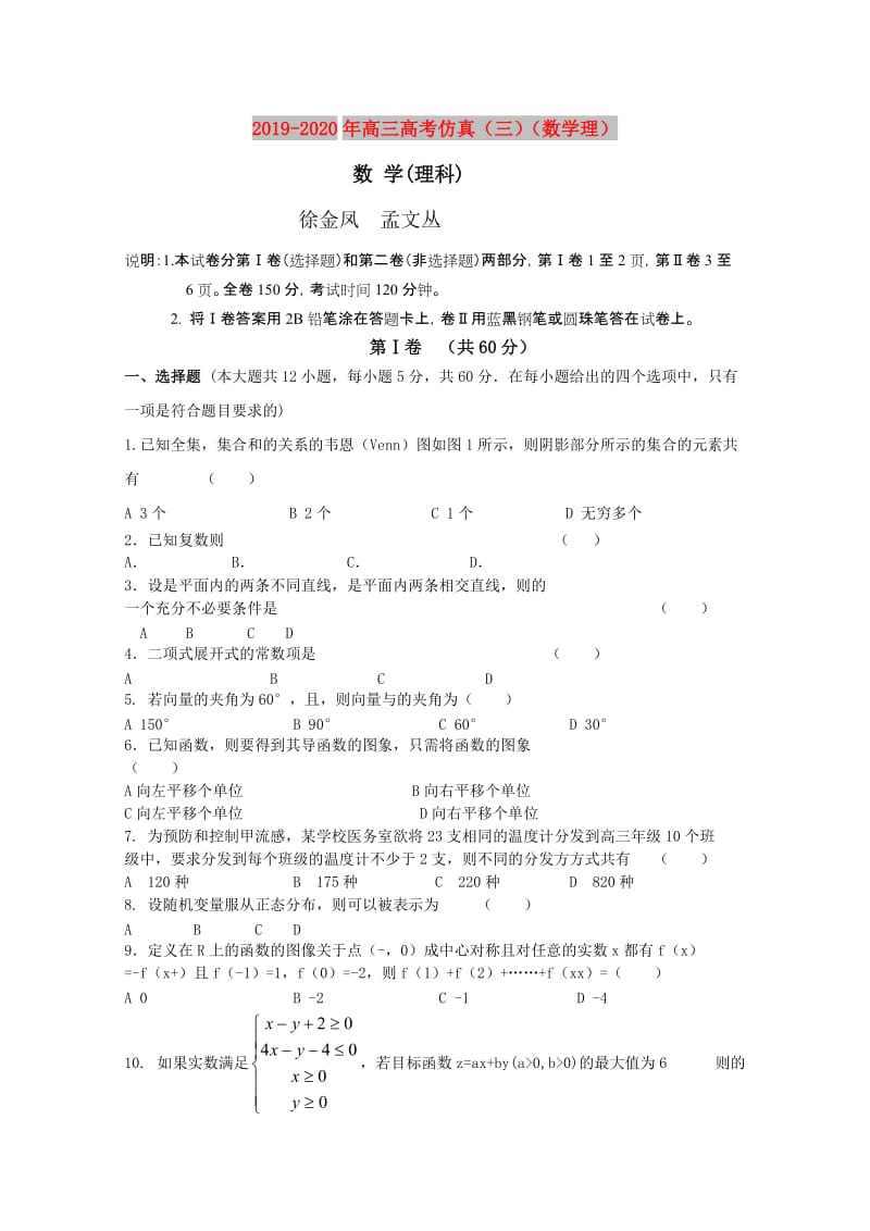 2019-2020年高三高考仿真（三）（数学理）.doc_第1页