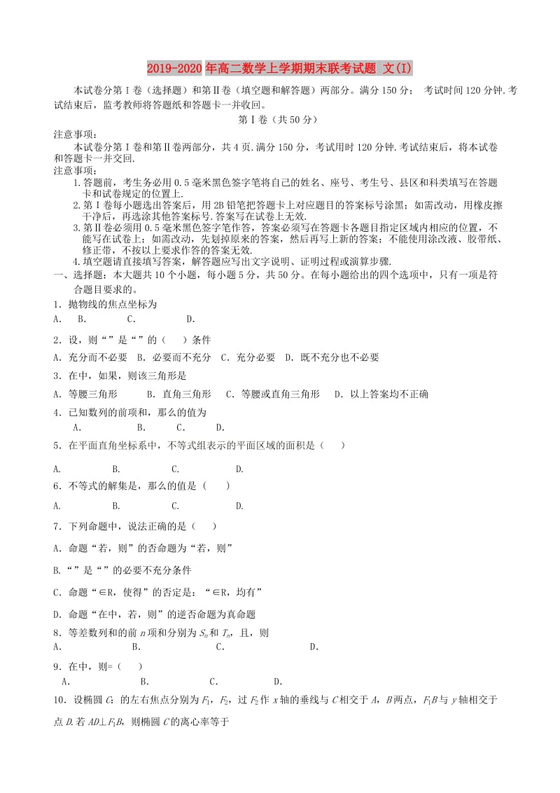 2019-2020年高二数学上学期期末联考试题 文(I).doc_第1页