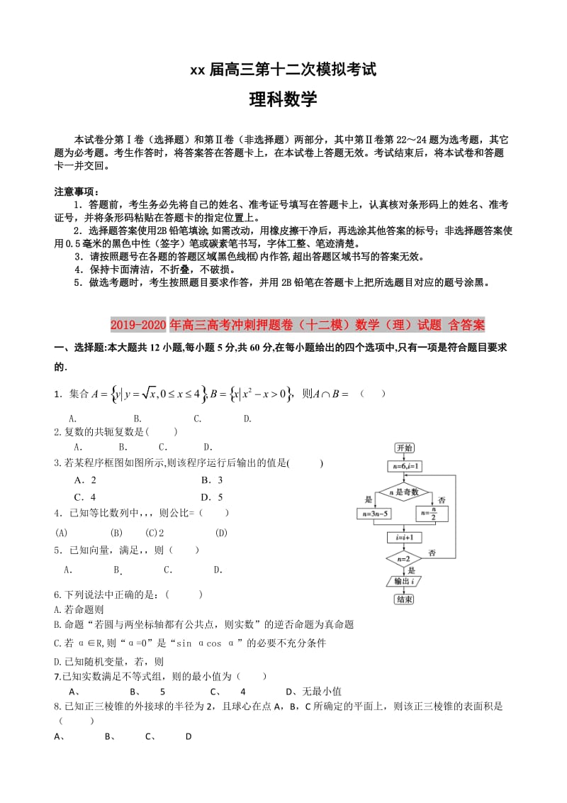 2019-2020年高三高考冲刺押题卷（十二模）数学（理）试题 含答案.doc_第1页