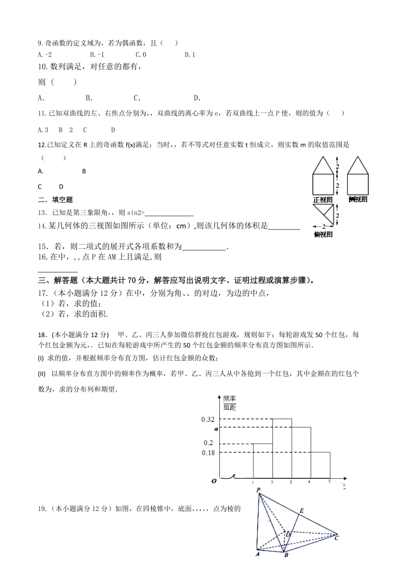 2019-2020年高三高考冲刺押题卷（十二模）数学（理）试题 含答案.doc_第2页