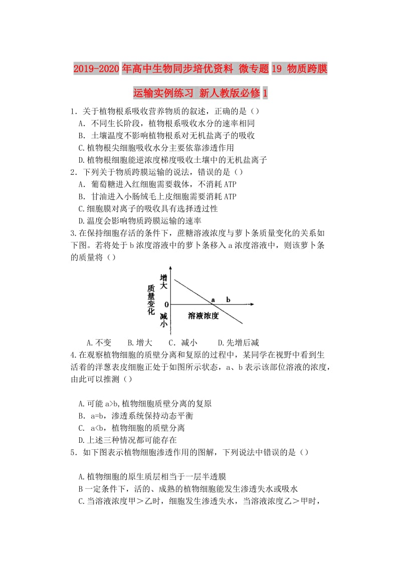 2019-2020年高中生物同步培優(yōu)資料 微專題19 物質(zhì)跨膜運輸實例練習(xí) 新人教版必修1.doc