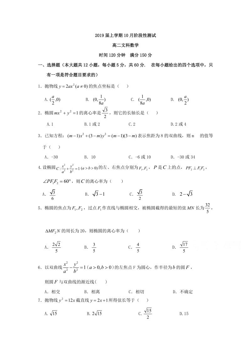 哈尔滨市2017-2018学年高二10月阶段考试数学试题(文)含答案.doc_第1页