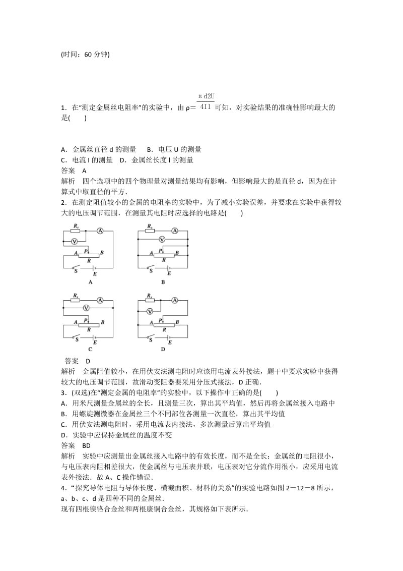 2019-2020年高中物理 实验 测定金属丝的电阻率课时精练（含解析）粤教版选修3-1.doc_第2页