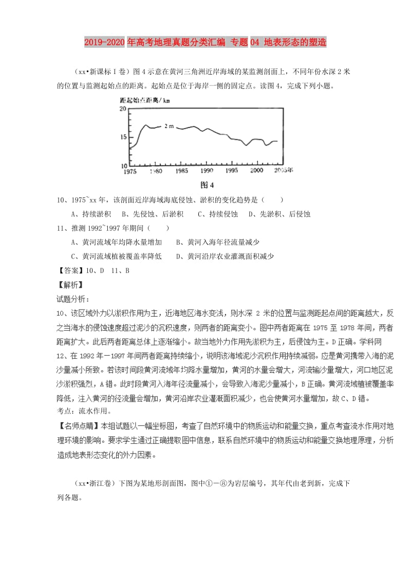 2019-2020年高考地理真题分类汇编 专题04 地表形态的塑造.doc_第1页