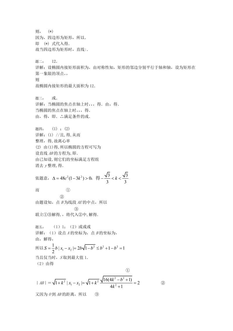 2019-2020年高考数学一轮复习 第18讲 圆锥曲线新题赏析 理.doc_第2页