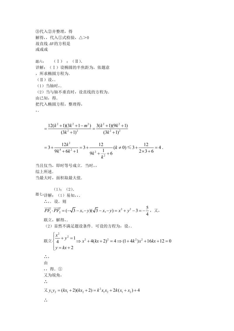 2019-2020年高考数学一轮复习 第18讲 圆锥曲线新题赏析 理.doc_第3页