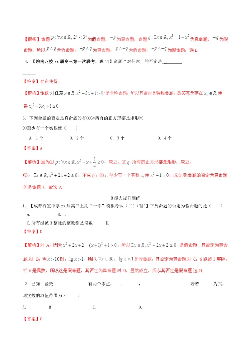 2019-2020年高考数学一轮复习 专题1.3 简单的逻辑联结词、全称量词与存在量词（练）理（含解析）.doc_第2页