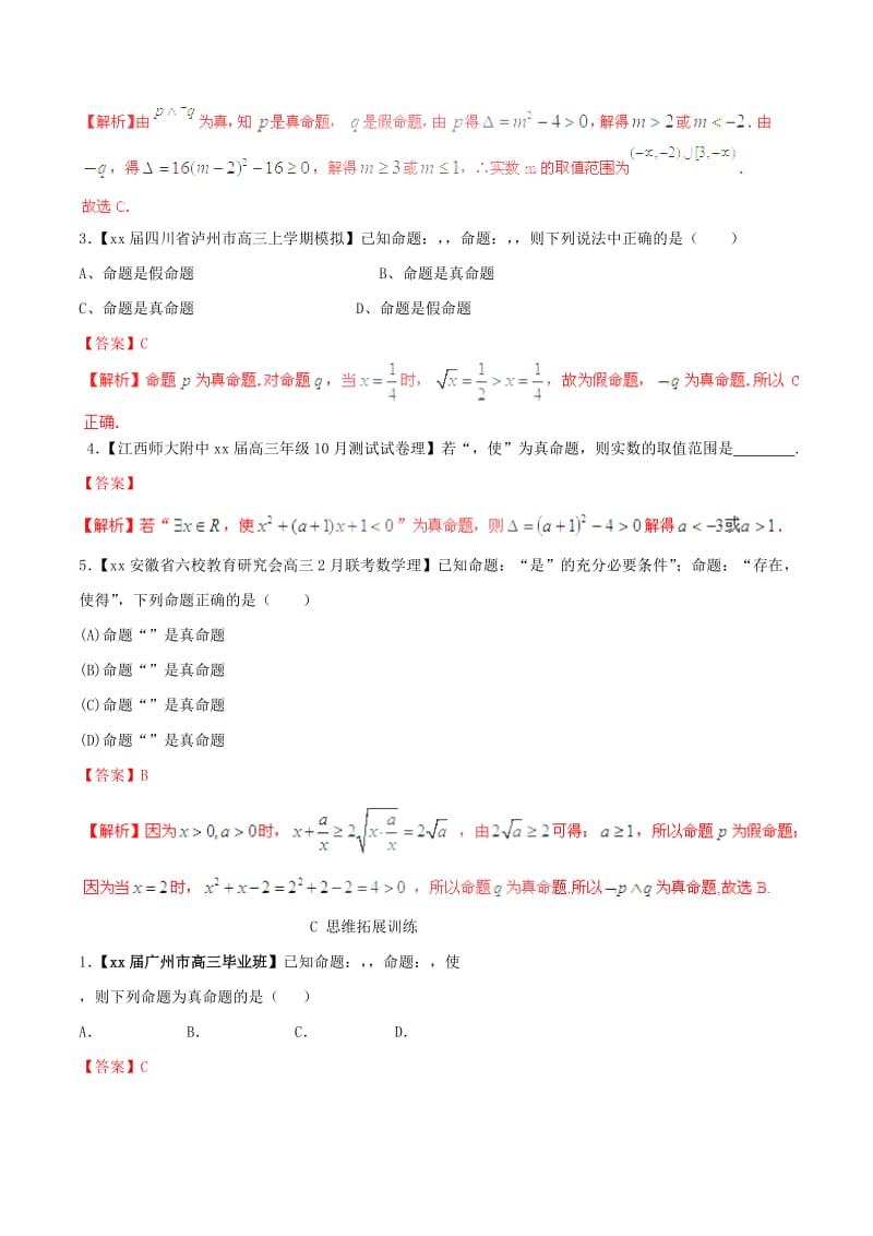 2019-2020年高考数学一轮复习 专题1.3 简单的逻辑联结词、全称量词与存在量词（练）理（含解析）.doc_第3页